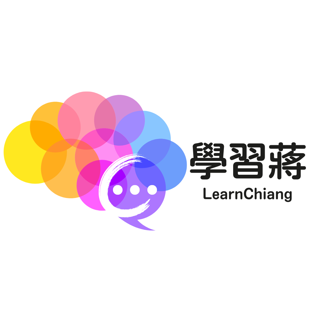 學習蔣 LearnChiang