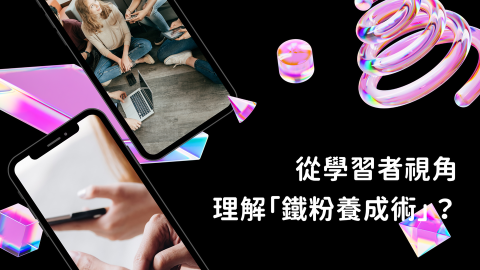 不只教你釣魚，更問你「為何釣魚」：我從雷蒙的課程中，看見培養鐵粉的真正秘密