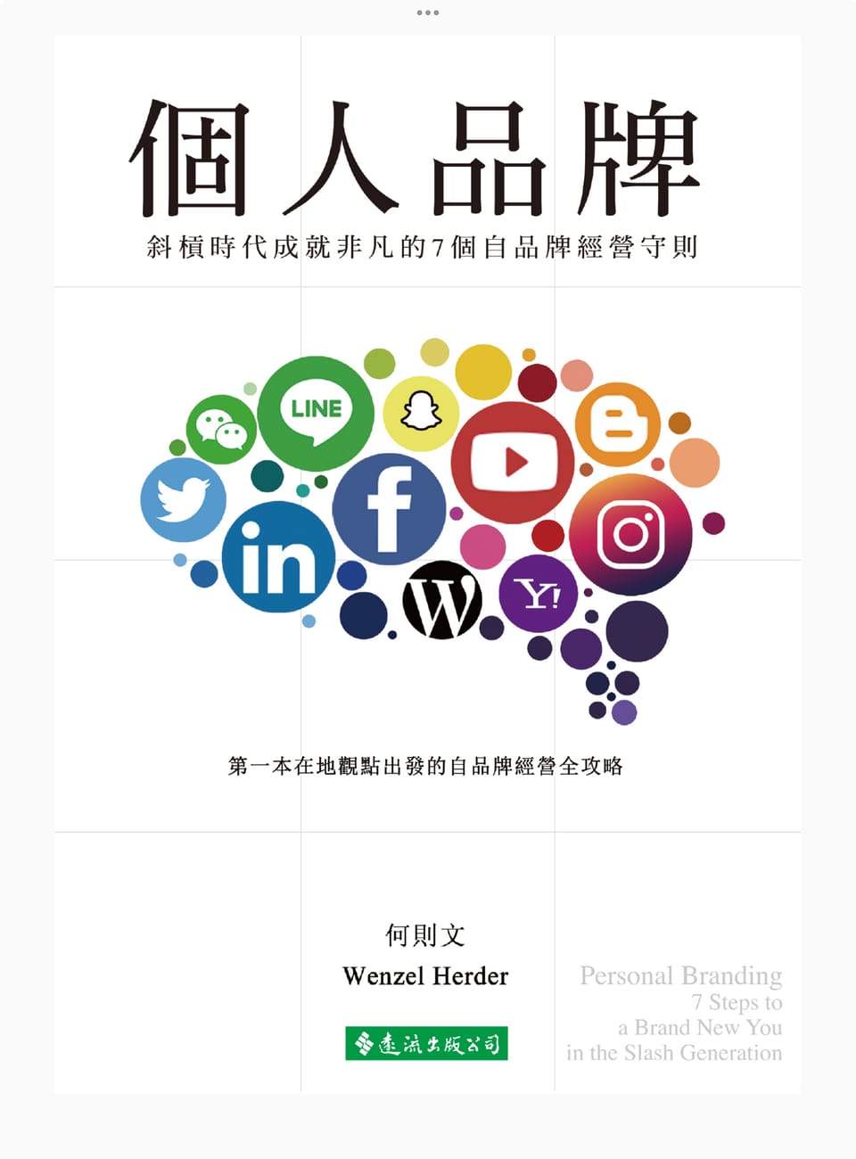 你只是公司的螺絲釘嗎？讀《個人品牌》學會 2 大關鍵技能，打造不可取代的職場競爭力