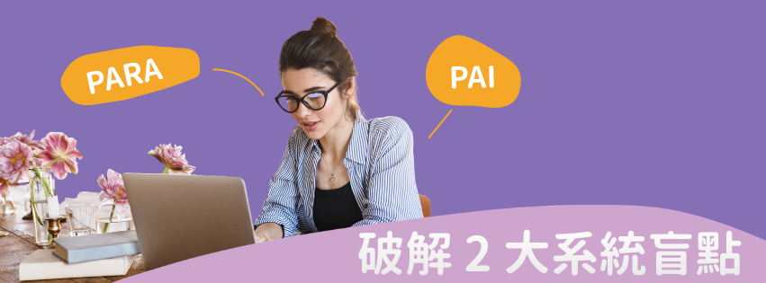 PARA vs. PAI：破解 2 大系統盲點，打造高產出工作術！